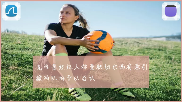克洛普经纪人称曼联切尔西有意引援两队均予以否认