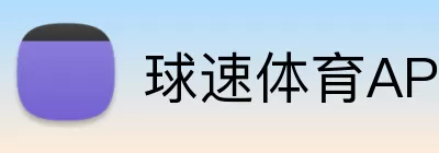 球速体育APP Logo